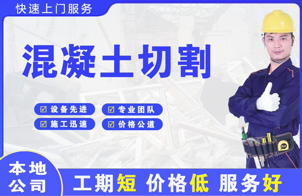 饶阳混凝土切割