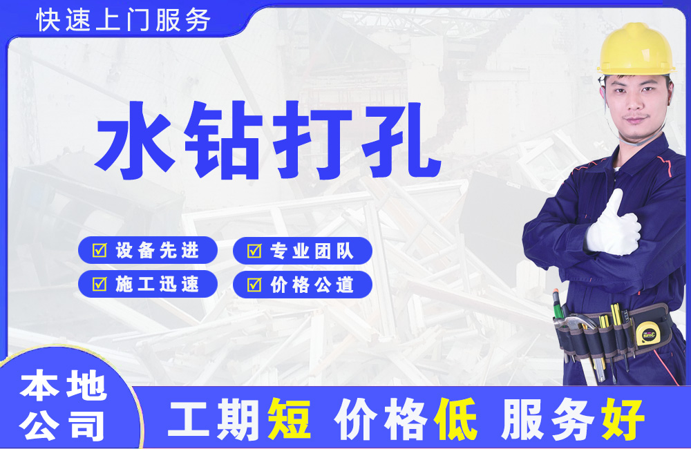 饶阳水钻打孔