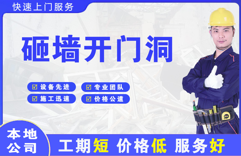 饶阳砸墙开门洞